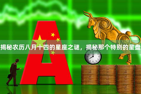 揭秘农历八月十四的星座之谜，揭秘那个特别的星盘