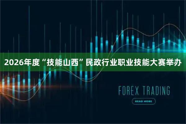 2026年度“技能山西”民政行业职业技能大赛举办