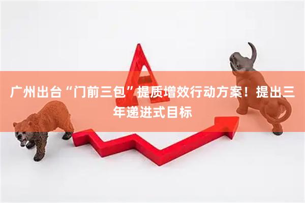 广州出台“门前三包”提质增效行动方案！提出三年递进式目标