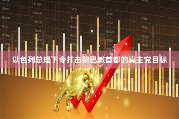 以色列总理下令打击黎巴嫩首都的真主党目标
