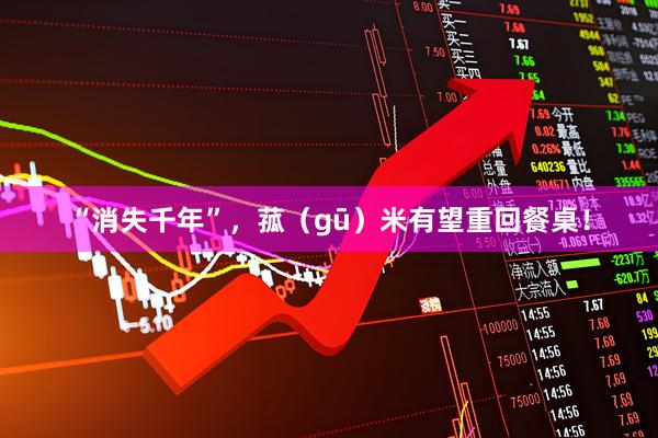 “消失千年”,菰(gū)米有望重回餐桌!