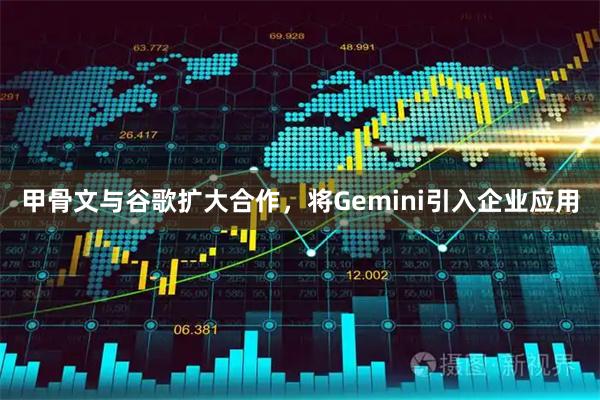 甲骨文与谷歌扩大合作,将Gemini引入企业应用